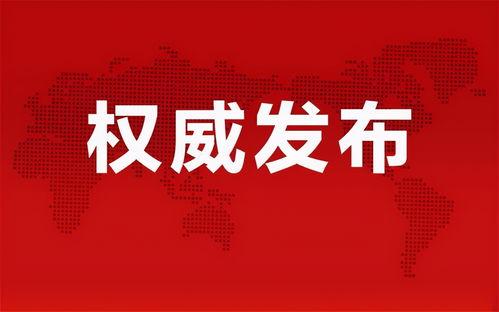 平潭阿明爆料最新消息新闻,最新消息震撼来袭！